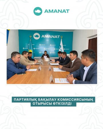 Партиялық бақылау комиссиясының отырысы өткізілді