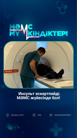 Инсульт ескертпейді. МӘМС жүйесінде бол!