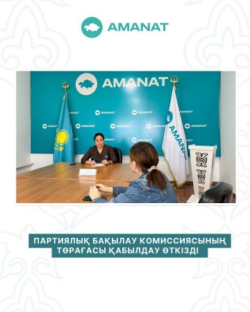Партиялық бақылау комиссиясының төрағасы қабылдау өткізді