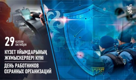 29 қазан – Күзет ұйымдарының жұмыскерлері күні