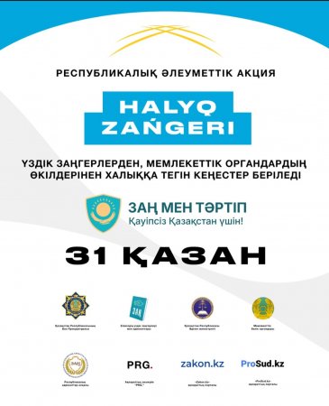 «Халық заңгері» ауқымды жалпыреспубликалық акциясы өтеді