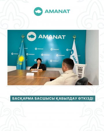 Басқарма басшысы қабылдау өткізді