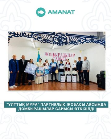 “Ұлттық мұра" партиялық жобасы аясында домбырашылар сайысы өткізілді