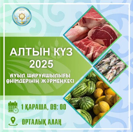 Ауыл шаруашылығы өнімдерінің жәрмеңкесі өтеді