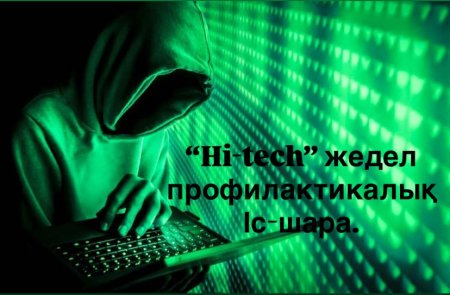 Жедел-алдын алу іс-шарасы өтуде