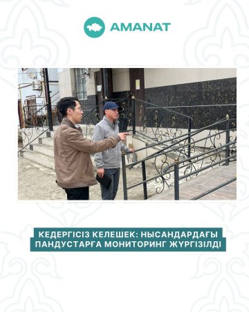 Нысандардағы пандустарға мониторинг жүргізілді