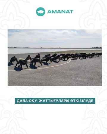 ДАЛА ОҚУ-ЖАТТЫҒУЛАРЫ ӨТКІЗІЛУДЕ