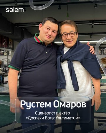 Рүстем Омаров Джеки Чанмен бірге жаңа фильмге түседі
