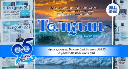 "Толқын" газеті өз мерейтойына арналған концертке шақырады
