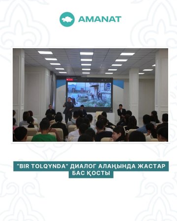 “BIR TOLQYNDA” ДИАЛОГ АЛАҢЫНДА ЖАСТАР БАС ҚОСТЫ
