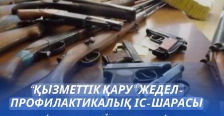 “Қызметтік қару” ЖПІШ өткізіледі