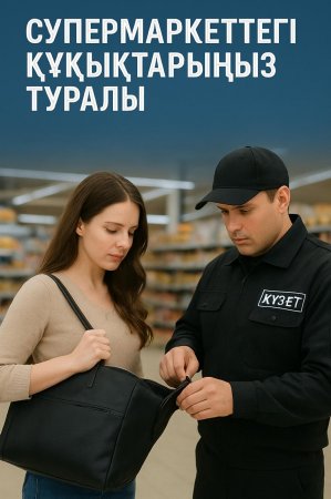 Супермаркеттегі құқықтарыңыз туралы не білуіңіз керек?