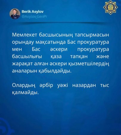 Мемлекет басшысының тапсырмасын орындау мақсатында Бас прокуратура мен Бас әскери прокуратура басшылығы қаза тапқан және жарақат алған әскери қызметшілердің аналарын қабылдайды