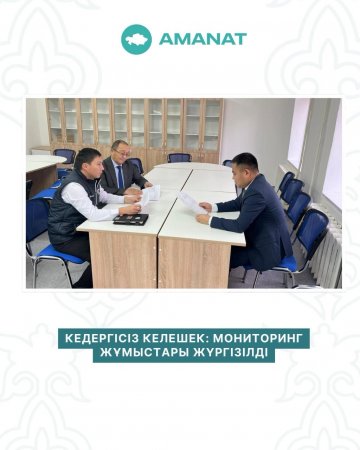 КЕДЕРГІСІЗ КЕЛЕШЕК: МОНИТОРИНГ ЖҰМЫСТАРЫ ЖҮРГІЗІЛДІ