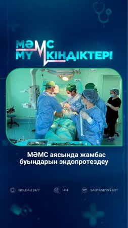 МӘМС аясындағы жамбас буындарын эндопротездеу