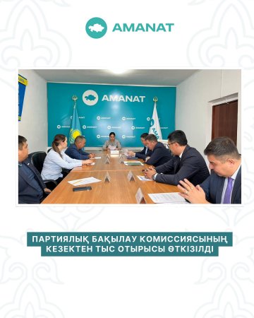 ПАРТИЯЛЫҚ БАҚЫЛАУ КОМИССИЯСЫНЫҢ КЕЗЕКТІ ОТЫРЫСЫ ӨТКІЗІЛДІ