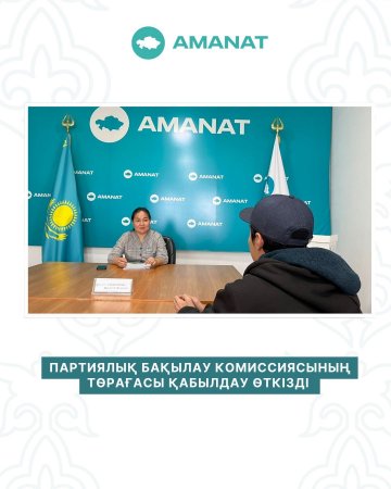 ПАРТИЯЛЫҚ БАҚЫЛАУ КОМИССИЯСЫНЫҢ ТӨРАҒАСЫ ҚАБЫЛДАУ ӨТКІЗДІ