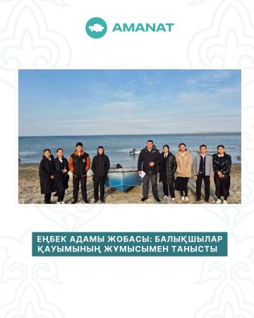 ЕҢБЕК АДАМЫ ЖОБАСЫ: БАЛЫҚШЫЛАР ҚАУЫМЫМЕН ЭКСКУРСИЯЛЫҚ ЖҮЗДЕСУ ӨТТІ