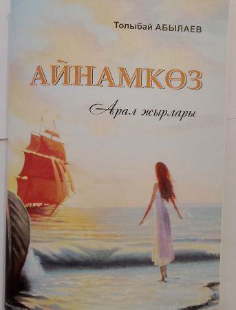 ТЕҢІЗ ТУРАЛЫ ТУЫНДЫ