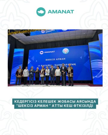 КЕДЕРГІСІЗ КЕЛЕШЕК ЖОБАСЫ АЯСЫНДА “ШЕКСІЗ АРМАН” АТТЫ КЕШ ӨТКІЗІЛДІ