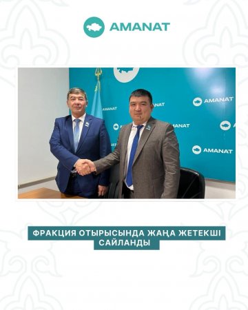 ФРАКЦИЯ ОТЫРЫСЫНДА ЖАҢА ЖЕТЕКШІ САЙЛАНДЫ