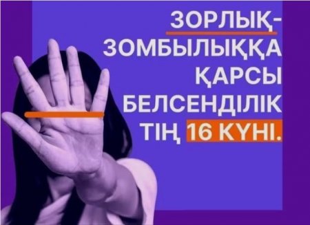 «Зорлық-зомбылыққа қарсы 16 күндік белсенді әрекет» халықаралық акциясы басталды