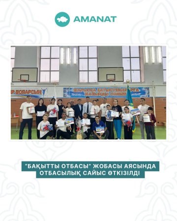 “БАҚЫТТЫ ОТБАСЫ” ЖОБАСЫ АЯСЫНДА ОТБАСЫЛЫҚ СПОРТТЫҚ САЙЫС ӨТКІЗІЛДІ