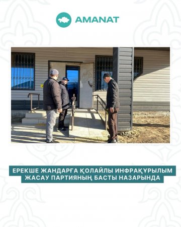 ЕРЕКШЕ ЖАНДАРҒА ҚОЛАЙЛЫ ИНФРАҚҰРЫЛЫМ ЖАСАУ ПАРТИЯНЫҢ БАСТЫ НАЗАРЫНДА