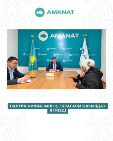 ПАРТИЯ ФИЛИАЛЫНЫҢ ТӨРАҒАСЫ ҚАБЫЛДАУ ӨТКІЗДІ