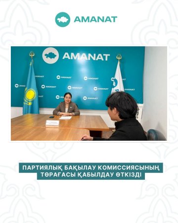 ПАРТИЯЛЫҚ БАҚЫЛАУ КОМИССИЯСЫНЫҢ ТӨРАҒАСЫ ҚАБЫЛДАУ ӨТКІЗДІ