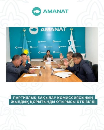 ПАРТИЯЛЫҚ БАҚЫЛАУ КОМИССИЯСЫНЫҢ ЖЫЛДЫҚ ҚОРЫТЫНДЫ ОТЫРЫСЫ ӨТТІ