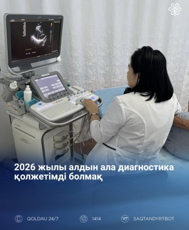 2026 жылы алдын ала диагностика қолжетімді болмақ
