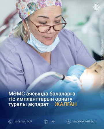 Жалған ақпарат: МӘМС аясында балаларға тіс импланттарын орнататын пилоттық жоба жүргізіліп жатқан жоқ