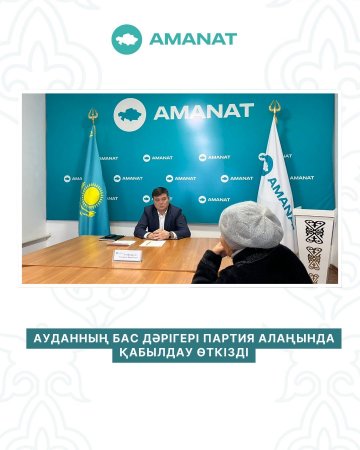 АУДАННЫҢ БАС ДӘРІГЕРІ ПАРТИЯ АЛАҢЫНДА ҚАБЫЛДАУ ӨТКІЗДІ