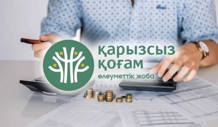 ҚАРЫЗСЫЗ ҚОҒАМҒА ҚАДАМ