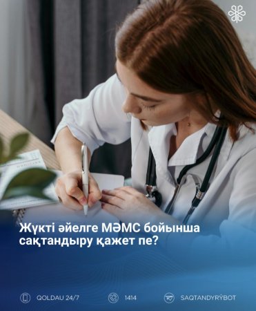 Жүкті әйелдердің МӘМС бойынша жиі қоятын сұрақтары