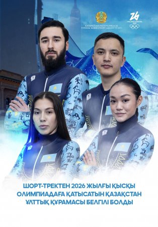 Шорт-тректен 2026 жылғы қысқы Олимпиадаға қатысатын Қазақстан ұлттық құрамасы белгілі болды