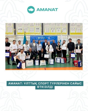 AMANAT: ҰЛТТЫҚ СПОРТ ТҮРЛЕРІНЕН САЙЫС ӨТКІЗІЛДІ
