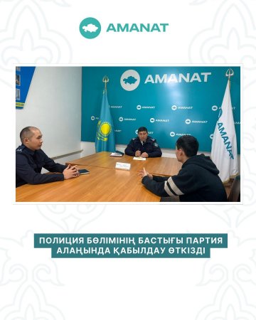 ПОЛИЦИЯ БӨЛІМІНІҢ БАСТЫҒЫ ПАРТИЯ АЛАҢЫНДА ҚАБЫЛДАУ ӨТКІЗДІ