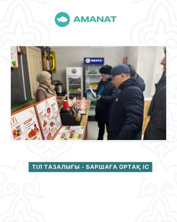 ТІЛ ТАЗАЛЫҒЫ - БАРШАҒА ОРТАҚ ІС