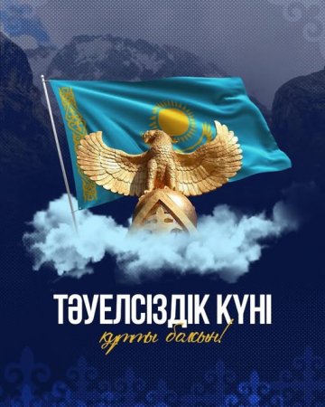 Аудан әкімі Аманжол Оңғарбаевтың Тәуелсіздік күнімен құттықтауы