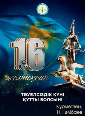 Облыс әкімі Нұрлыбек Нәлібаевтың Тәуелсіздік күнімен құттықтауы