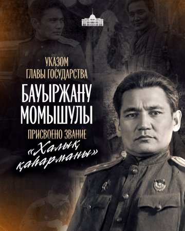 Қасым-Жомарт Тоқаев Бауыржан Момышұлына «Халық қаһарманы» атағын беру туралы шешім қабылдағанын мәлімдеді