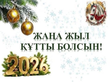 Арал ауданының әкімі Аманжол Оңғарбаевтың жаңажылдық құттықтауы