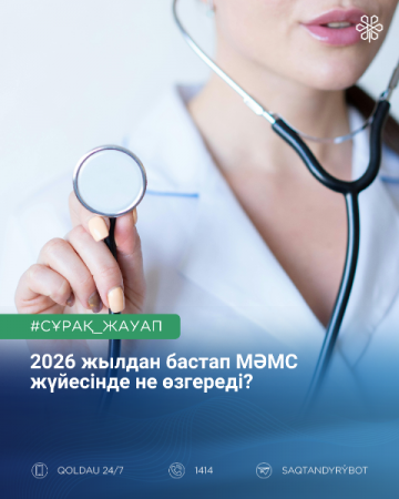 2026 жылдан бастап МӘМС жүйесінде не өзгереді?