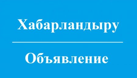 2026 жылдың 1 қаңтарынан бастап үкіметтік емес ұйымдардың қызметі туралы мәліметтерді ҮЕҰ Дерекқорына ұсынудың кезекті мерзімі басталды