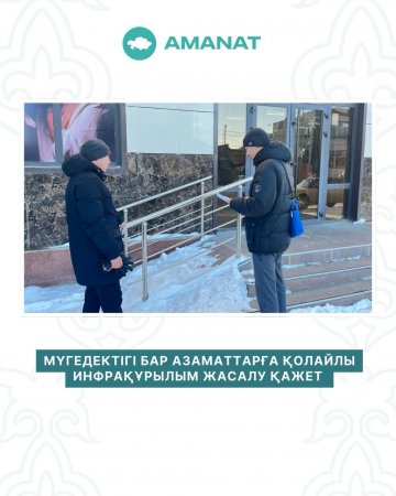 Мүгедектігі бар азаматтарға қолайлы инфрақұрылым жасалу қажет