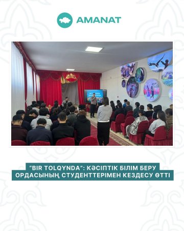 BIR TOLQYNDA”: Колледж студенттерімен кездесу өтті