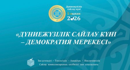 ДҮНИЕЖҮЗІЛІК САЙЛАУ КҮНІ – ДЕМОКРАТИЯ МЕРЕКЕСІ