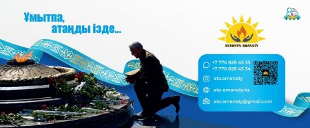 «ATAMNYN AMANATY» ұйымы – ұрпақ сабақтастығының ұйытқысы